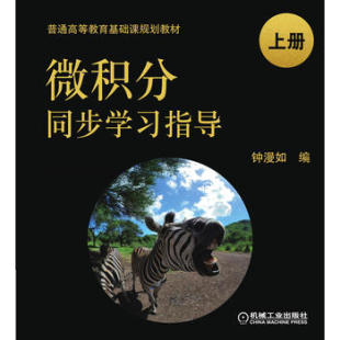 微积分同步学习指导 机械工业出版 钟漫如 社 教材 本科 研究生 正版 理学书籍 专科教材 上册