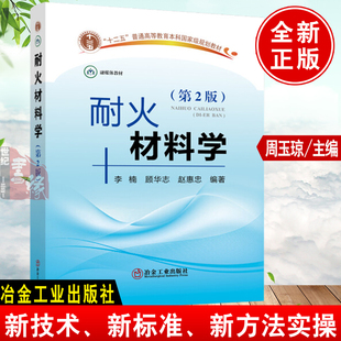 耐火材料学（第2版）