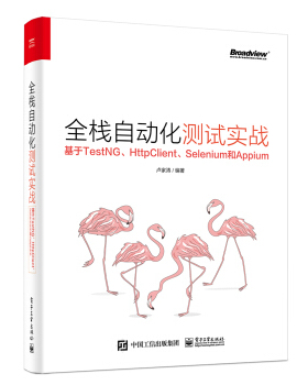 正版书籍全栈自动化测试实战——基于TestNG、HttpClient、Selenium和Appium卢家涛计算机与互联网程语言与程序设计电子工业出版社