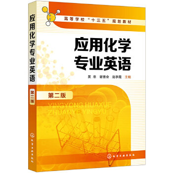 正版 应用化学专业英语（第二版） 黄忠,谢普会,赵李霞  教材 研究生/本科/专科教材 文法类书籍 化学工业出版社