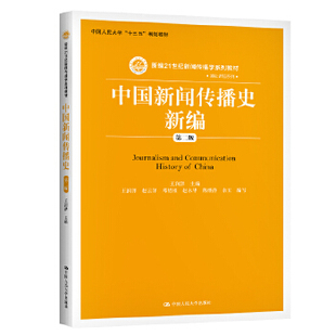 书籍中国新闻传播史新编 本科 新编21世纪新闻传播学系列教材 专科 王润泽王润泽 邓绍根 赵云泽 正版 研究生 赵永教材 第二版