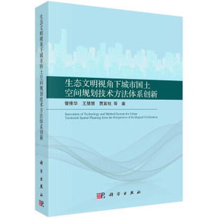 正版 社 书籍生态文明视角下城市国土空间规划技术方法体系创新曾维华等科学与自然 环境科学科学出版