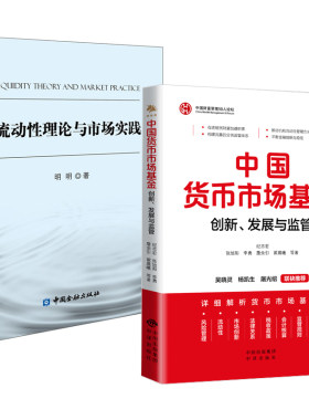 【全2册】中国货币市场基金+流动性理论与市场实践货币政策金融市场的研究框架流动性各影响因素国际收支与外汇供求价格数量研究