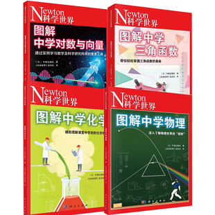 【全4册】图解中学三角函数+中学物理+中学对数与向量+中学化学科学出版社