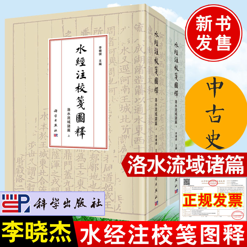 李晓杰著 水经注校笺图释洛水流域诸篇 中古史研究立足魏晋汾水涑水流域诸篇中古历史水道为纲记载区域地理信息典籍书籍科学出版社