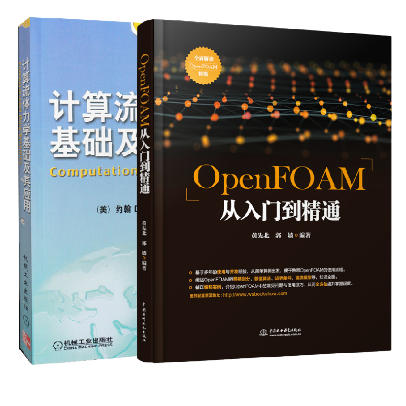【全2册】OpenFOAM从入门到精通计算流体力学基础及其应用高等院校动力工程工程热物理水利航空航天专业教材教学参考用书CFD自学