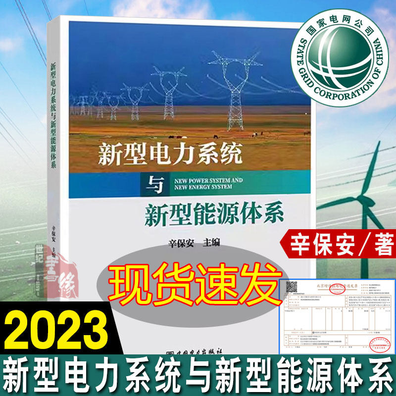 正版书籍 新型电力系统与新型能源体系 辛保安 著新型电力系统构建方法论 新型电力系统技术创新新型能源体系建设书中国电力出版社属于什么档次？