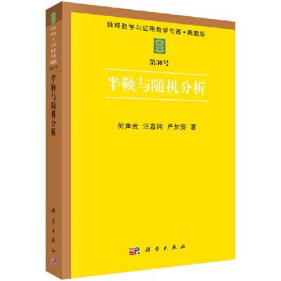 正版书籍 半鞅与随机分析 何声武，汪嘉冈，严加安  著 科学出版社