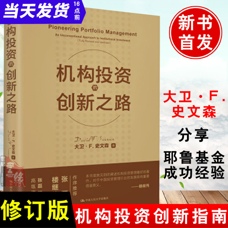 机构投资的创新之路修订版 大卫F史文森楼继伟张磊投资基金管理投资真相交易之道操盘原理价值理念金融证券投资理财股票证券书籍