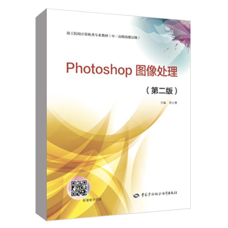 Photoshop图像处理（第二版）技工院校计算机类专业教材（中/ 技能层级）周大勇中国劳动社会保障出版社
