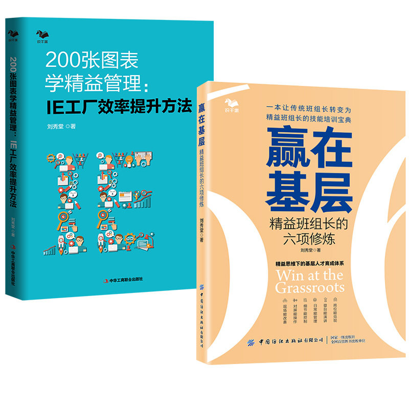 【全2册】赢在基层:精益班组长的六项修炼+200张图表学精益管理 : IE工厂效率提升方法精益生产管理者的职场手册
