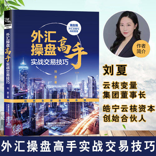 正版 外汇操盘高手实战交易技巧 刘夏从零开始学外汇入门基础知识外汇交易技术分析教程金融投资外汇交易管理策略学习股票投资理财