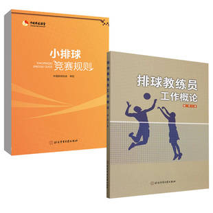 【全2册】小排球竞赛规则中国排球协会+排球教练员工作概论张然 排球运动判罚教练参考书籍 排球竞赛规则战术训练指导书