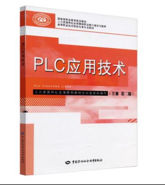 正版大学教材 PLC应用技术（三菱第二版）瞿彩萍教材中职教材机械电子本科研究生教材大学课本籍世纪书缘图书专营店