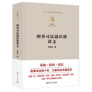 社9787302679479正版 何家弘清华大学出版 书籍 法学精义 刑事司法通识课讲义