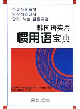 正版书籍 韩国语实用惯用语宝典 陈艳平 等北京大学出版社9787301125014