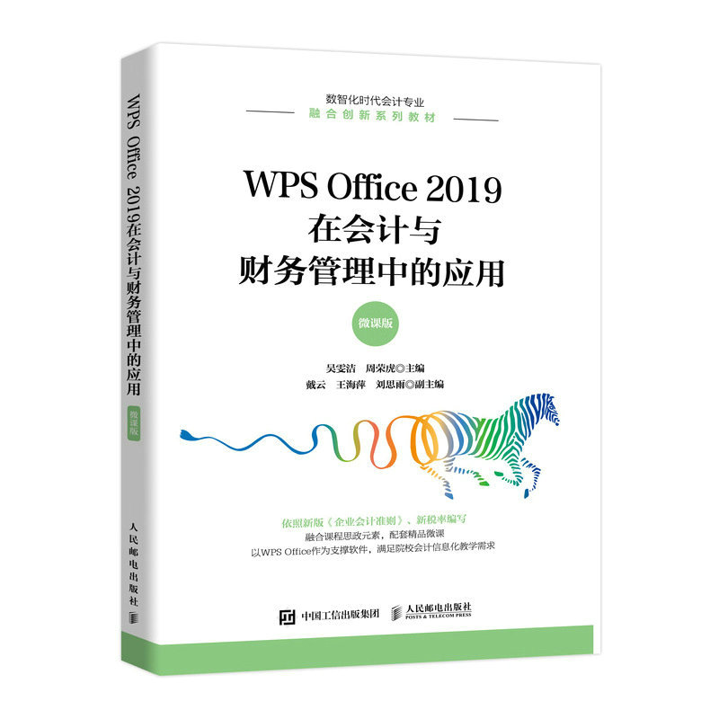 正版书籍 WPS Office 2019在会计与财务管理中的应用:微课版吴雯洁周荣虎应用型本科院校高等职业院校经管类专业教材9787115588524