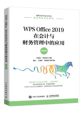 正版书籍 WPS Office 2019在会计与财务管理中的应用:微课版吴雯洁周荣虎应用型本科院校高等职业院校经管类专业教材9787115588524