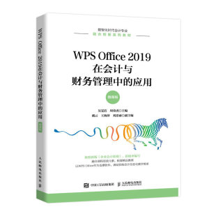 正版书籍 WPS Office 2019在会计与财务管理中的应用:微课版吴雯洁周荣虎应用型本科院校高等职业院校经管类专业教材9787115588524