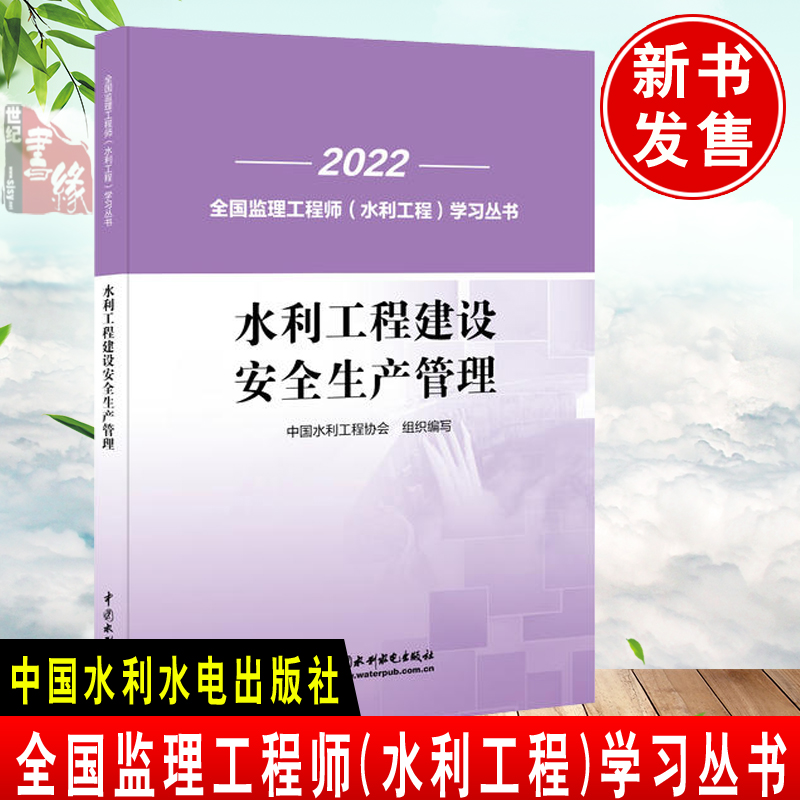 正版 水利工程建设安全生产管理全国2022年监理注册工程师教材课件水利工程学习丛书 施工监理规范设计概算编制规定及预算相关书籍