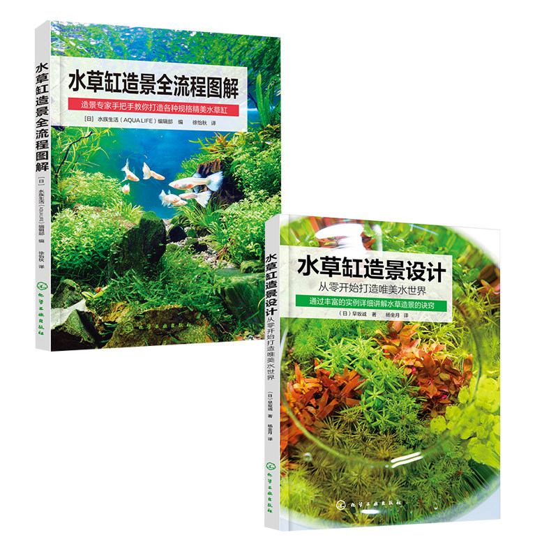 【全2册】水草缸造景全流程图解+水草缸造景设计从零开始打造唯美水世界化学工业出版社水草缸造景观赏鱼园艺市场爱鱼者参考图片