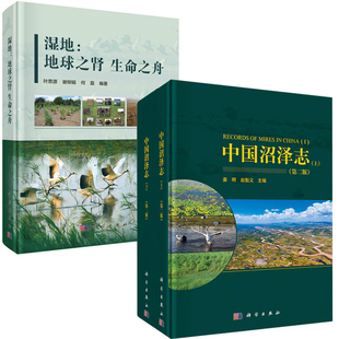 二版 中国沼泽志 上下册姜明湿地地球之肾生命之舟叶思源湿地定义功能科学研究自然资源保护我国湿地资源生态环境书籍 全3册