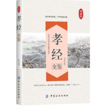 正版孝经全鉴余长保著文化传统文化其他国学启蒙读物书籍中国纺织出版社