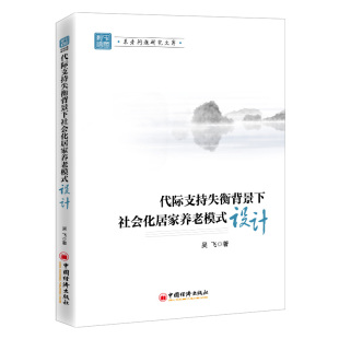 书籍 中国经济出版 代际支持失衡背景下社会化居家养老模式 吴飞老年人老龄化社会养老农村农村老年人社区家庭养老模式 社 设计 正版