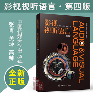 影视视听语言第四版 第4版 张菁 关玲高帅 中国传媒大学出版社9787565738296正版书籍教材考试辅导习题教程电子动画创作的元素与规