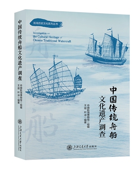 中国传统舟船文化遗产调查 中国航海博物馆组编，王煜 叶冲 编著上海交通大学出版社9787313296566正版书籍