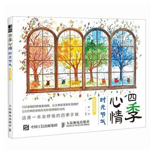 成人儿童静心减压娱乐工具书 四季 零基础学画画涂鸦涂色书 时光节气解压涂色书 手绘插画手账配色入门 心情