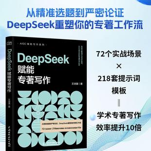 DeepSeek赋能专著写作 王诗潼 AI学术写作学术写作指南科研效率提升研究框架设计数据整理分析 中国水利水电出版社正版书籍