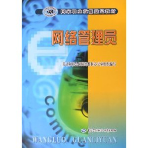 正版  网络管理员—教材  劳动和社会保障部教材办公室组织   教材 征订教材 中职教育书籍  中国劳动社会保障出版社