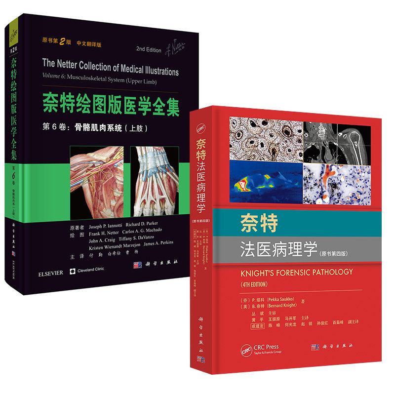 2册奈特绘图版医学全集 第6卷：骨骼肌肉系统上肢第2版中文翻译版+奈特法医病理学原书第四版法医学法医鉴定司法鉴定DNA解剖