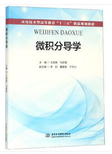 理学书籍 十三五 教材 王海棠马彦君著 精品规划教材 应用技术型高等教育 研究生 正版 水利水电 微积分导学 专科教材 本科