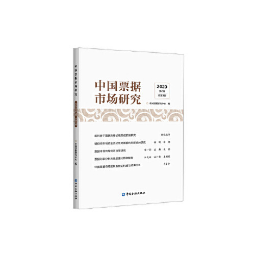 正版书籍 中国票据市场研究(2020年第2辑) 中国票据研究中心编中国金融出版社9787522006536 49
