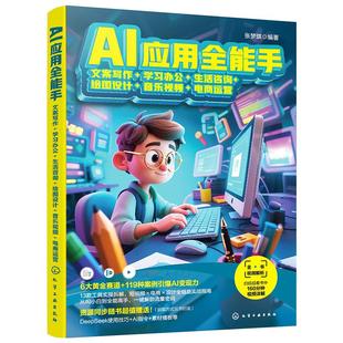 绘图设计 音乐视频 社9787122478917正版 学习办公 书籍 化学工业出版 生活咨询 张梦琪 AI应用全能手：文案写作 电商运营