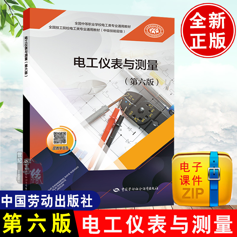 正版书籍 电工仪表与测量第六版第6版中国劳动社会保障出版社9787516734216