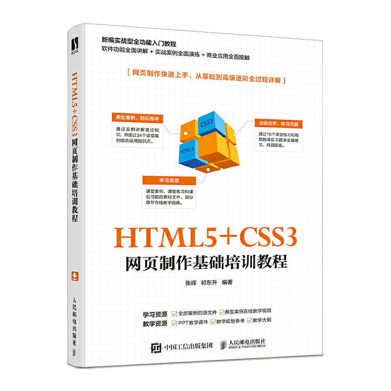 正版书籍 HTML5+CSS3 网页制作基础培训教程 张辉祁东升网页设计与制作HTML和CSS开发初学前端开发网站重构工程师网站编辑网站运营