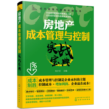 正版书籍成本管理与控制实战丛书--房地产成本管理与控制实战宝典刘少文经济 经济计划与管理化学工业出版社