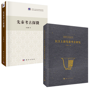 【全2册】长江上游先秦考古研究先秦考古探微先秦时期聚落考古调查与研究出土文献释读与先秦史研究新石器时代考古考古知识书籍