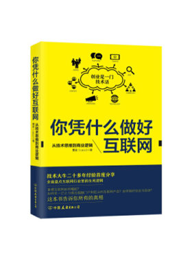 正版书籍 你凭什么做好互联网 曹政 著9787505738751