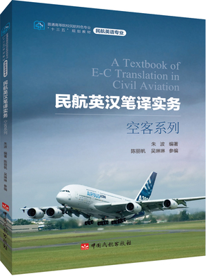 正版书籍民航英汉笔译实务（空客系列）朱波翻译硕士专业学位研究生民航英语专业学生使用英语民航专业人员培训中国民航出版社-封面