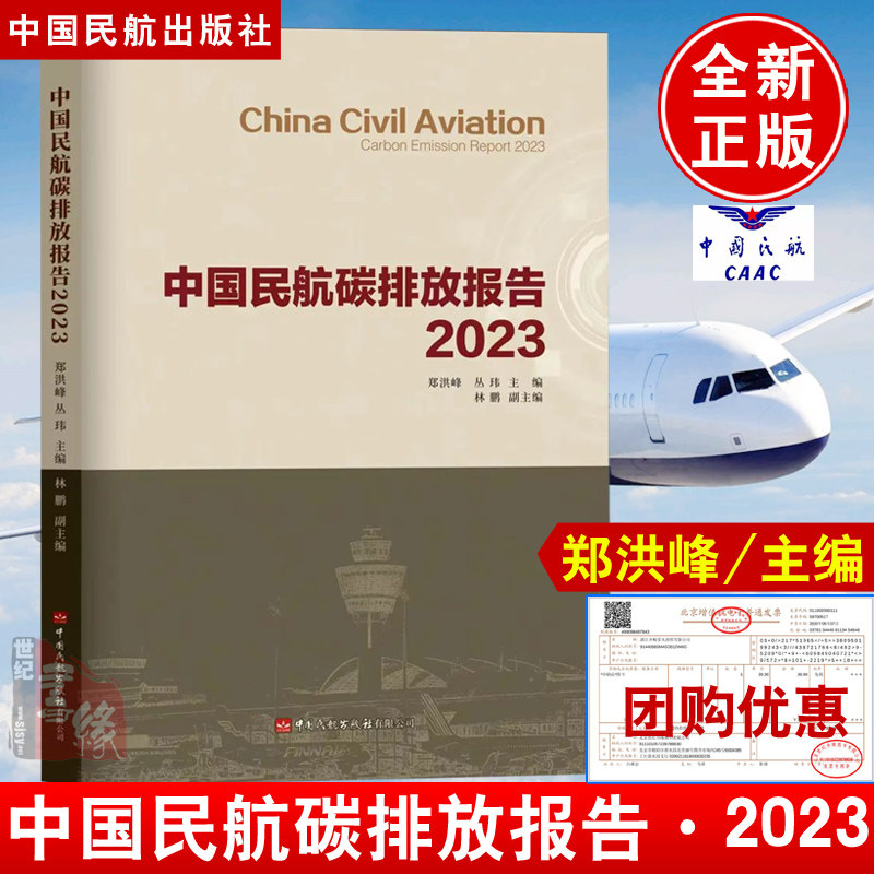 中国民航碳排放报告2023 郑洪峰中国民航出版社正版书籍能源转型可持续航空燃料航空碳减排绿色节能减排双碳路线绿色碳达峰碳中和