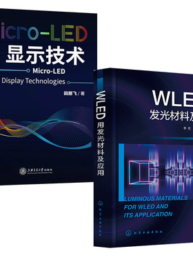 【全2册】MicroLED显示技术+WLED用发光材料及应用 功能材料本科生研究生教材教学参考书材料光电信息等专业