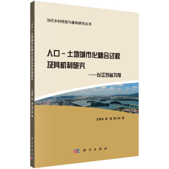 正版书籍人口-土地城市化耦合过程及其机制研究：以江苏省为例王亚华,袁源,张小林社会科学 社会结构和社会关系科学出版社