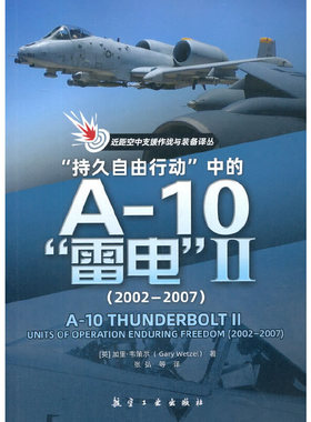 “持久自由行动”中的A-10“雷电”2（2002-2007）加里韦策尔（Gary Wetzel）著张弘译航空工业出版社近距空中支援作战与装备译丛