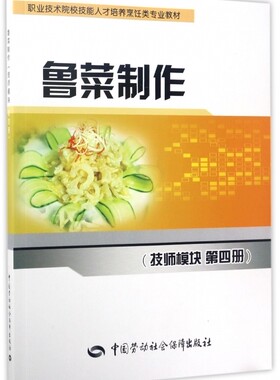 正版  鲁菜制作（技师模块第四册）  人社部教材办  教材 中职教材 烹饪书籍 中国劳动社会保障出版社