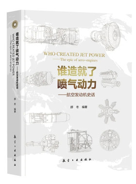 谁造就了喷气动力航空发动机史话 颜冬航空工业出版社9787516535264正版书籍青少年学生军迷航空发动机知识科普动力机械航空爱好者