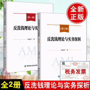 【全2册】反洗钱理论与实务探析辑第二辑刘丽洪编著反洗钱风险自评估实践实用手册金融机构全面风险管理理论分析案例解析书籍